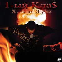1.Kla$ — Выходной — обложка