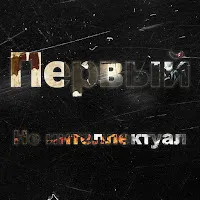 1.Kla$ — Не Интеллектуал — обложка